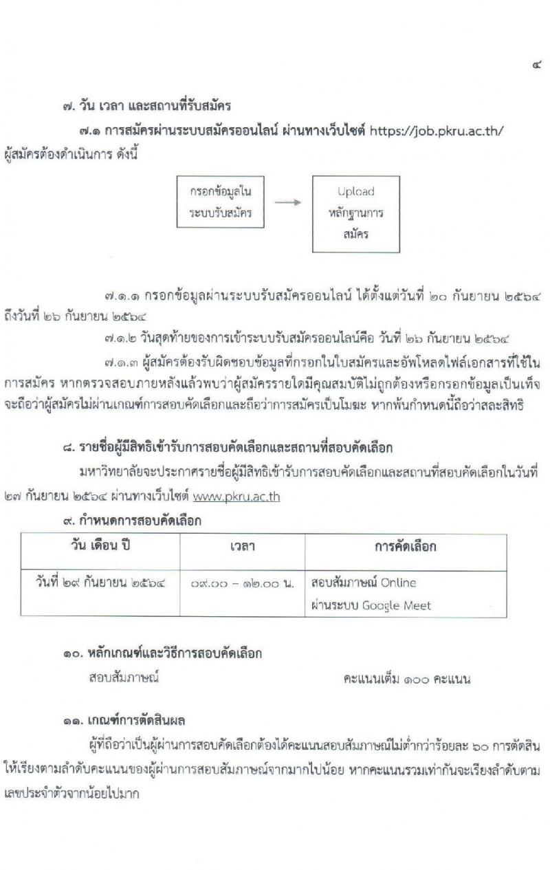มหาวิทยาลัยราชภัฏภูเก็ต รับสมัครบุคคลเพื่อจ้างเหมาบริการ จำนวน 32 อัตรา (ประชาชนทั่วไป, นักศึกษา, บัณฑิตจบใหม่) รับสมัครทางออนไลน์ ตั้งแต่วันที่ 20-26 ก.ย. 2564
