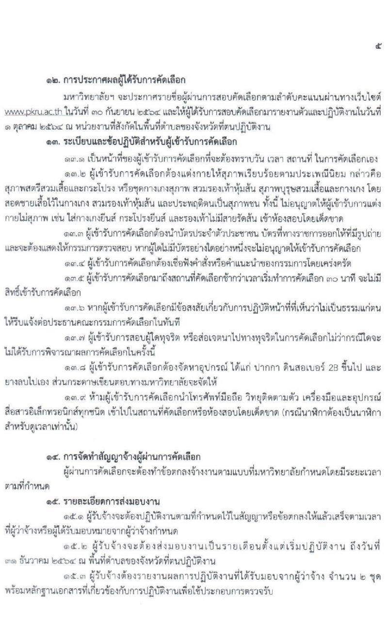 มหาวิทยาลัยราชภัฏภูเก็ต รับสมัครบุคคลเพื่อจ้างเหมาบริการ จำนวน 32 อัตรา (ประชาชนทั่วไป, นักศึกษา, บัณฑิตจบใหม่) รับสมัครทางออนไลน์ ตั้งแต่วันที่ 20-26 ก.ย. 2564