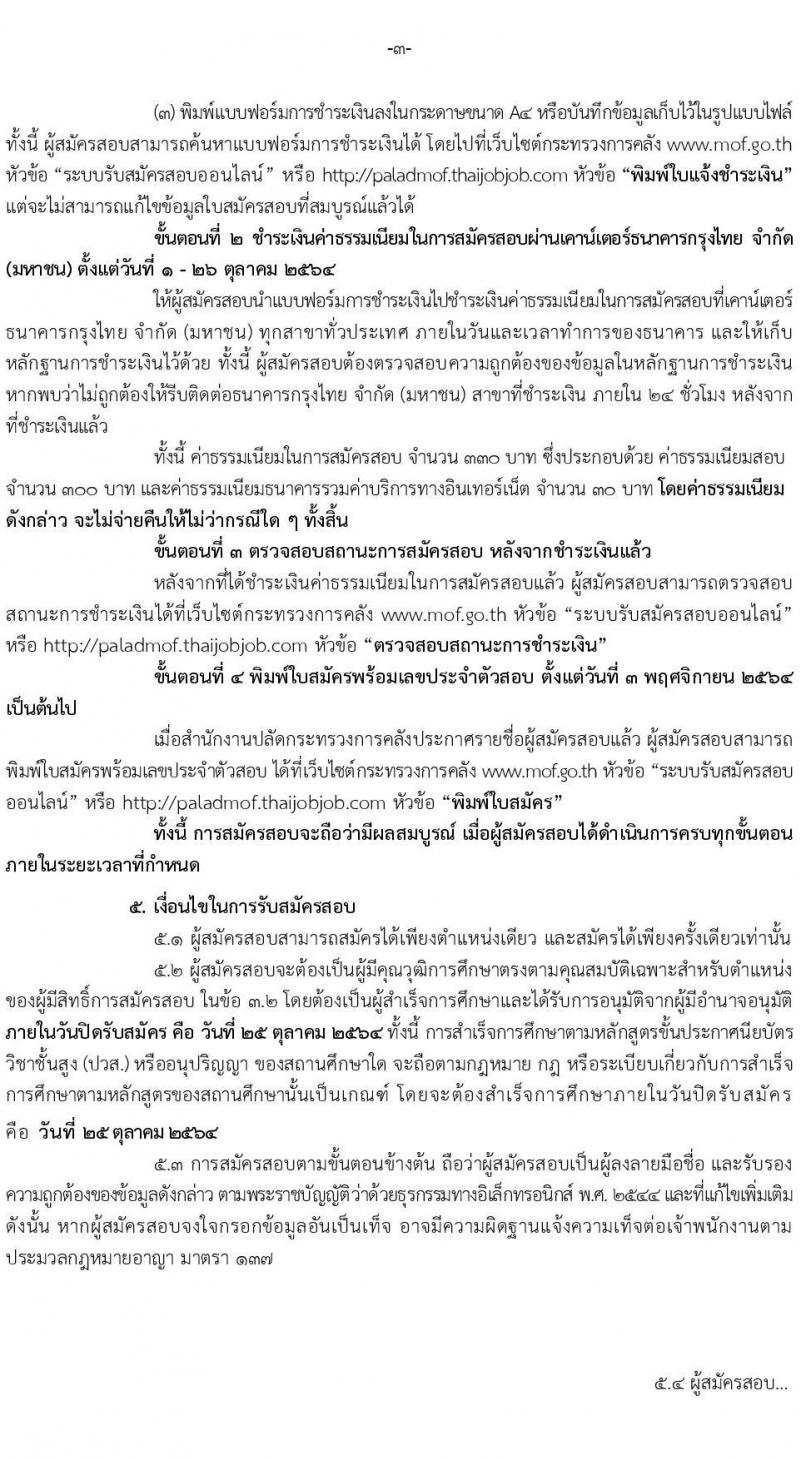 สำนักงานปลัดกระทรวงการคลัง รับสมัครสอบแข่งขันเพื่อบรรจุและแต่งตั้งบุคคลเข้ารับราชการ จำนวน 2 ตำแหน่ง 2 อัตรา (วุฒิ ปวส.) รับสมัครสอบทางอินเทอร์เน็ต ตั้งแต่วันที่ 1-25 ต.ค. 2564