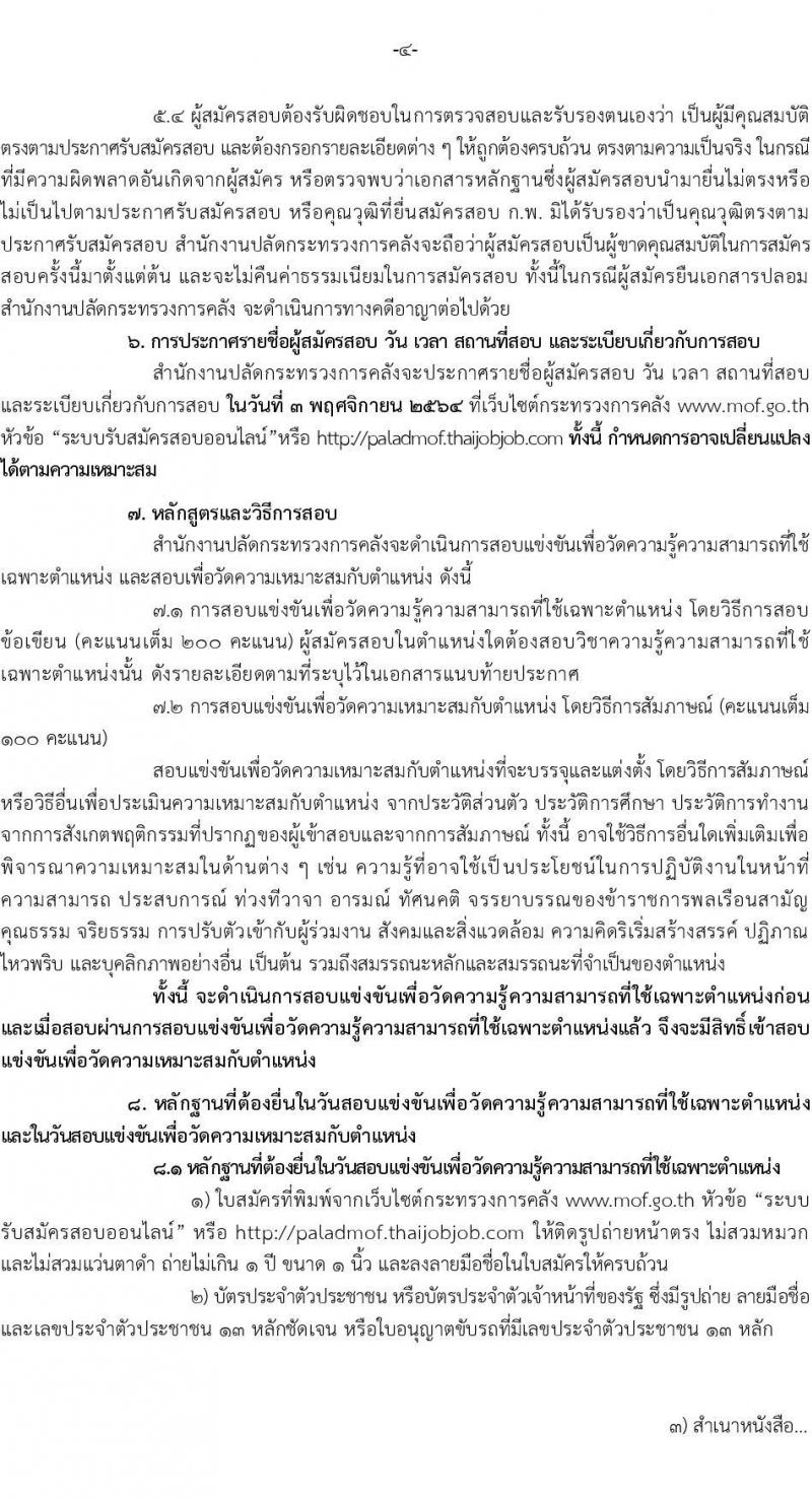 สำนักงานปลัดกระทรวงการคลัง รับสมัครสอบแข่งขันเพื่อบรรจุและแต่งตั้งบุคคลเข้ารับราชการ จำนวน 2 ตำแหน่ง 2 อัตรา (วุฒิ ปวส.) รับสมัครสอบทางอินเทอร์เน็ต ตั้งแต่วันที่ 1-25 ต.ค. 2564