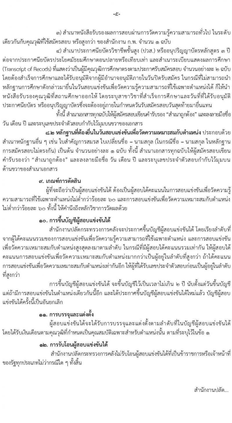 สำนักงานปลัดกระทรวงการคลัง รับสมัครสอบแข่งขันเพื่อบรรจุและแต่งตั้งบุคคลเข้ารับราชการ จำนวน 2 ตำแหน่ง 2 อัตรา (วุฒิ ปวส.) รับสมัครสอบทางอินเทอร์เน็ต ตั้งแต่วันที่ 1-25 ต.ค. 2564