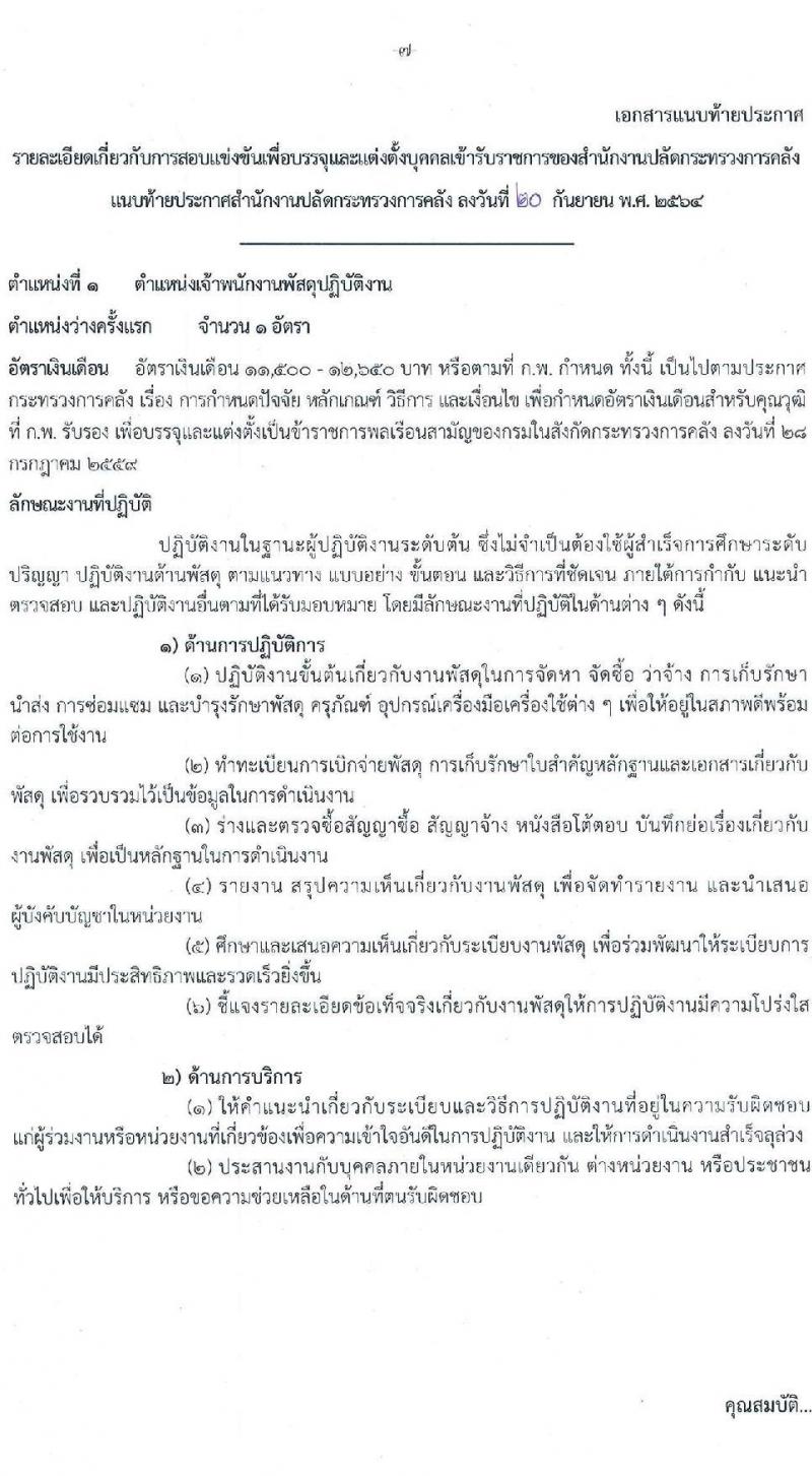 สำนักงานปลัดกระทรวงการคลัง รับสมัครสอบแข่งขันเพื่อบรรจุและแต่งตั้งบุคคลเข้ารับราชการ จำนวน 2 ตำแหน่ง 2 อัตรา (วุฒิ ปวส.) รับสมัครสอบทางอินเทอร์เน็ต ตั้งแต่วันที่ 1-25 ต.ค. 2564