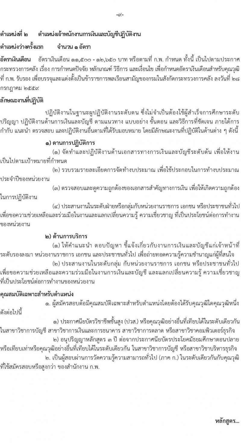 สำนักงานปลัดกระทรวงการคลัง รับสมัครสอบแข่งขันเพื่อบรรจุและแต่งตั้งบุคคลเข้ารับราชการ จำนวน 2 ตำแหน่ง 2 อัตรา (วุฒิ ปวส.) รับสมัครสอบทางอินเทอร์เน็ต ตั้งแต่วันที่ 1-25 ต.ค. 2564