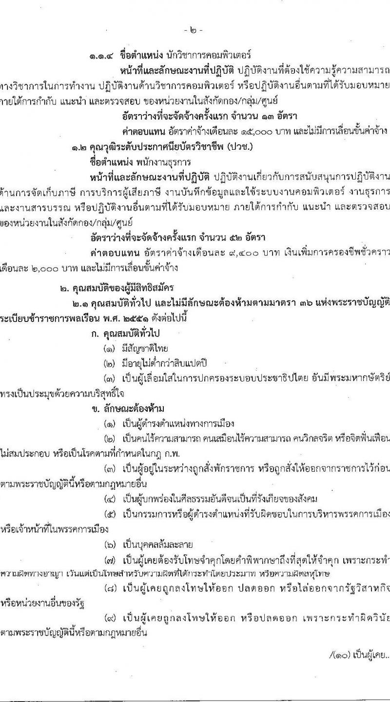 กรมสรรพากร รับสมัครบุคคลเพื่อจัดจ้างเป็นลูกจ้างชั่วคราวให้กับหน่วยงานในสังกัด (กอง/กลุ่ม/ศูนย์) จำนวน 5 ตำแหน่ง ครั้งแรก 111 อัตรา (วุฒิ ปวช. ป.ตรี) รับสมัครสอบทางอินเทอร์เน็ต ตั้งแต่วันที่ 29 ก.ย. – 5 ต.ค. 2564