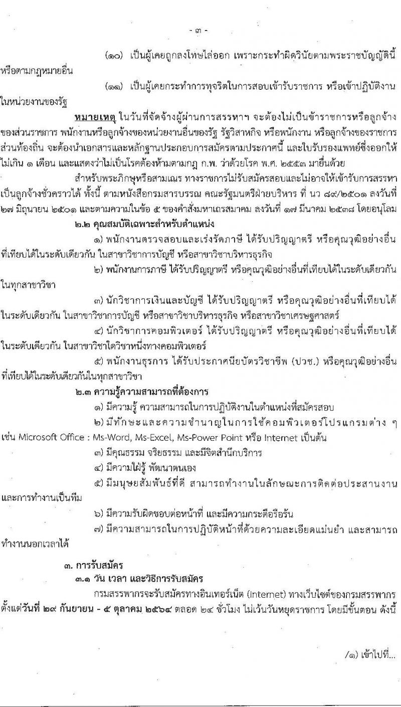 กรมสรรพากร รับสมัครบุคคลเพื่อจัดจ้างเป็นลูกจ้างชั่วคราวให้กับหน่วยงานในสังกัด (กอง/กลุ่ม/ศูนย์) จำนวน 5 ตำแหน่ง ครั้งแรก 111 อัตรา (วุฒิ ปวช. ป.ตรี) รับสมัครสอบทางอินเทอร์เน็ต ตั้งแต่วันที่ 29 ก.ย. – 5 ต.ค. 2564