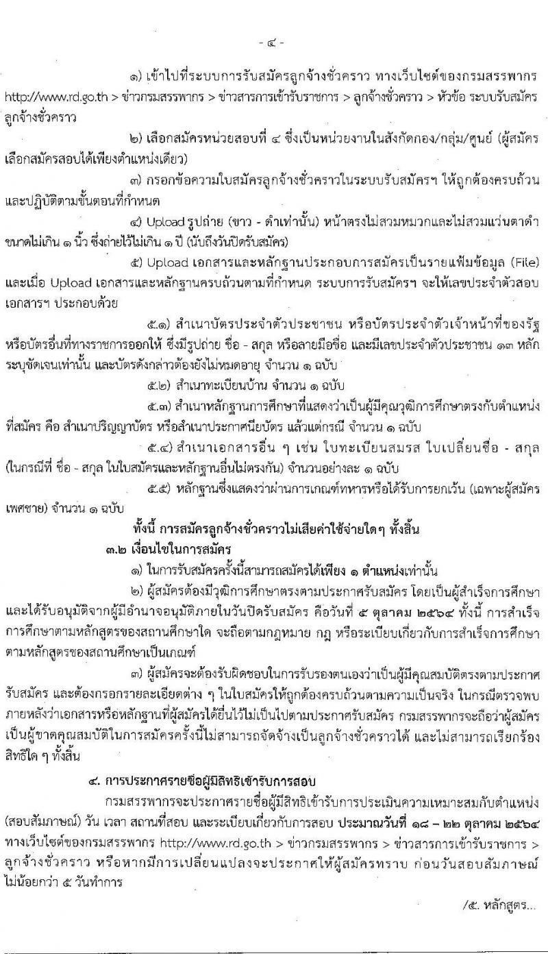 กรมสรรพากร รับสมัครบุคคลเพื่อจัดจ้างเป็นลูกจ้างชั่วคราวให้กับหน่วยงานในสังกัด (กอง/กลุ่ม/ศูนย์) จำนวน 5 ตำแหน่ง ครั้งแรก 111 อัตรา (วุฒิ ปวช. ป.ตรี) รับสมัครสอบทางอินเทอร์เน็ต ตั้งแต่วันที่ 29 ก.ย. – 5 ต.ค. 2564