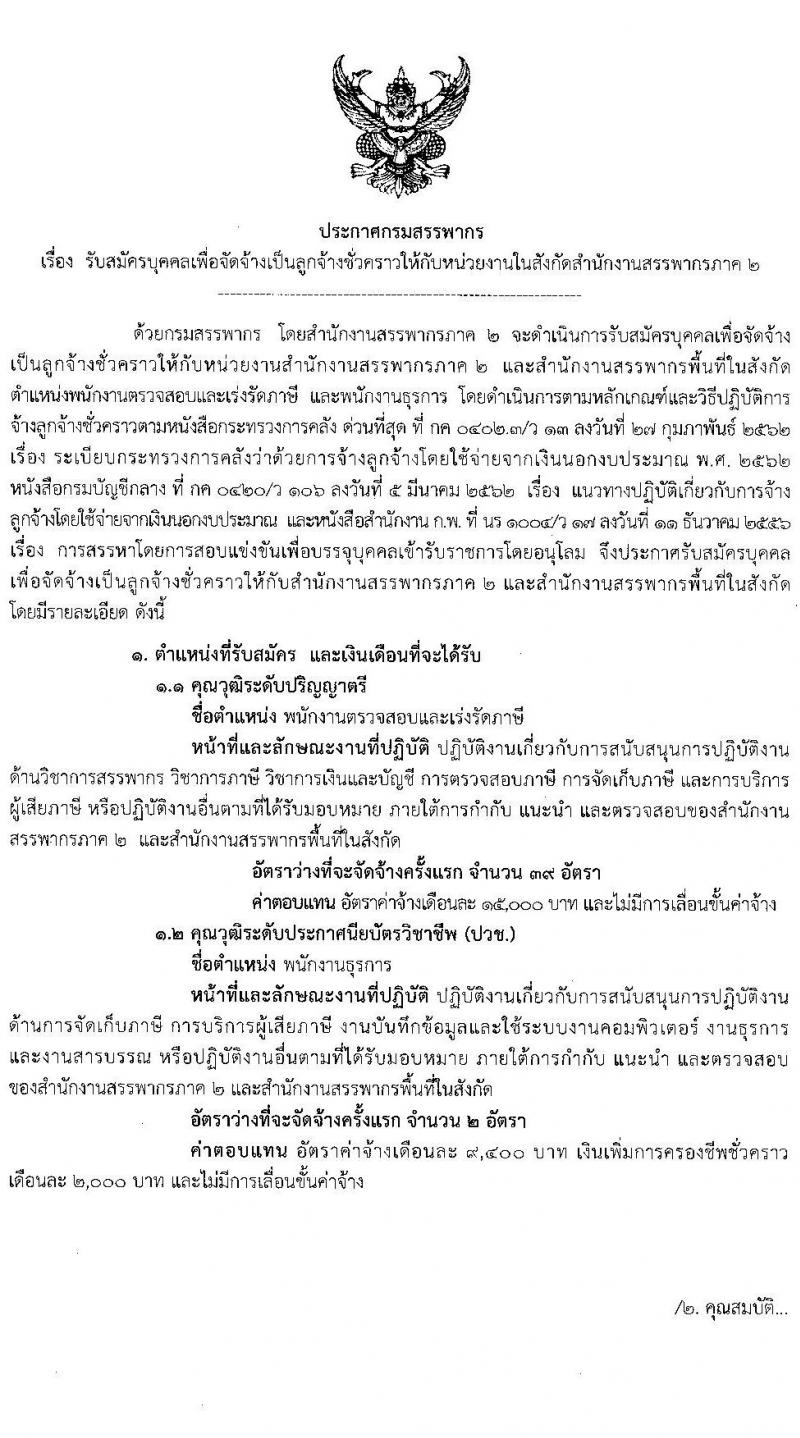 สำนักงานสรรพากรภาค 2 รับสมัครบุคคลเพื่อจัดจ้างเป็นลูกจ้างชั่วคราว ครั้งแรก 41 อัตรา (วุฒิ ปวช. ป.ตรี) รับสมัครสอบทางอินเทอร์เน็ต ตั้งแต่วันที่ 29 ก.ย. – 5 ต.ค. 2564