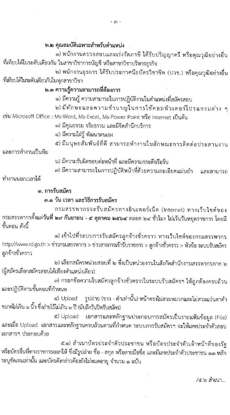 สำนักงานสรรพากรภาค 2 รับสมัครบุคคลเพื่อจัดจ้างเป็นลูกจ้างชั่วคราว ครั้งแรก 41 อัตรา (วุฒิ ปวช. ป.ตรี) รับสมัครสอบทางอินเทอร์เน็ต ตั้งแต่วันที่ 29 ก.ย. – 5 ต.ค. 2564