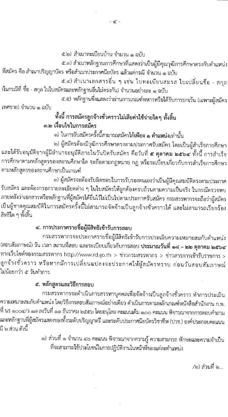 สำนักงานสรรพากรภาค 2 รับสมัครบุคคลเพื่อจัดจ้างเป็นลูกจ้างชั่วคราว ครั้งแรก 41 อัตรา (วุฒิ ปวช. ป.ตรี) รับสมัครสอบทางอินเทอร์เน็ต ตั้งแต่วันที่ 29 ก.ย. – 5 ต.ค. 2564