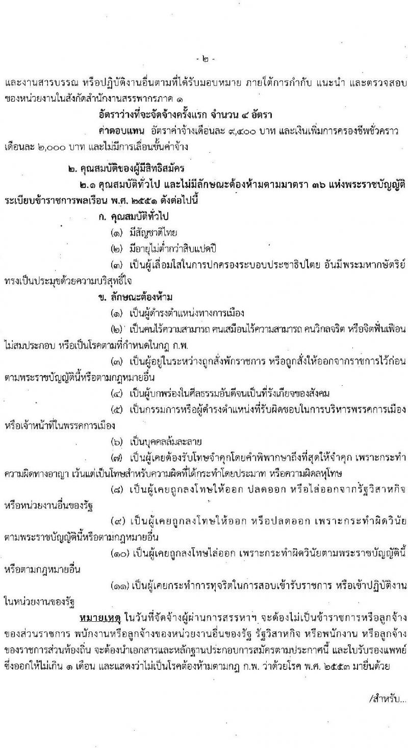 สำนักงานสรรพากรภาค 1 รับสมัครบุคคลเพื่อจัดจ้างเป็นลูกจ้างชั่วคราว ครั้งแรก 12 อัตรา (วุฒิ ปวช. ป.ตรี) รับสมัครสอบทางอินเทอร์เน็ต ตั้งแต่วันที่ 29 ก.ย. – 5 ต.ค. 2564