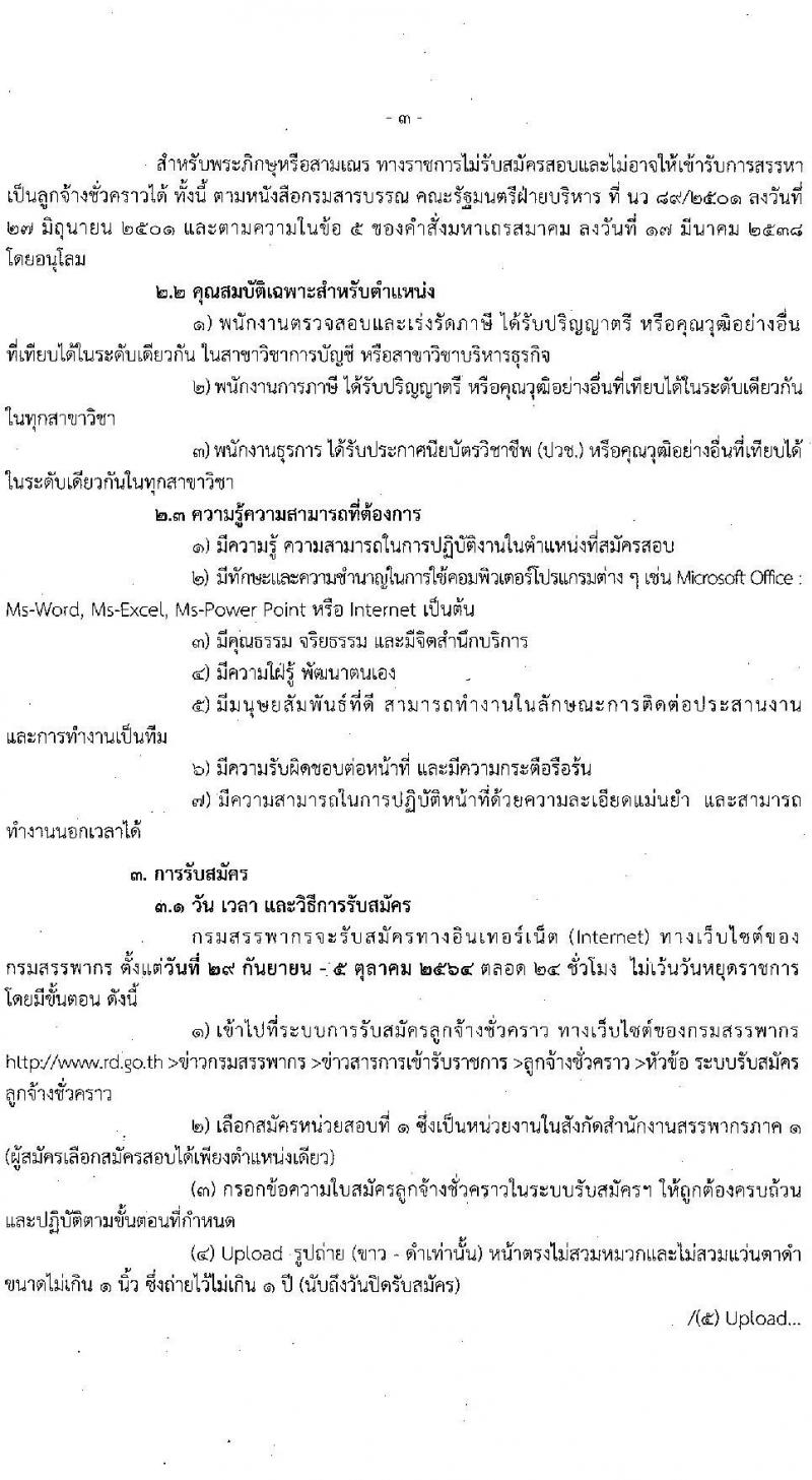 สำนักงานสรรพากรภาค 1 รับสมัครบุคคลเพื่อจัดจ้างเป็นลูกจ้างชั่วคราว ครั้งแรก 12 อัตรา (วุฒิ ปวช. ป.ตรี) รับสมัครสอบทางอินเทอร์เน็ต ตั้งแต่วันที่ 29 ก.ย. – 5 ต.ค. 2564