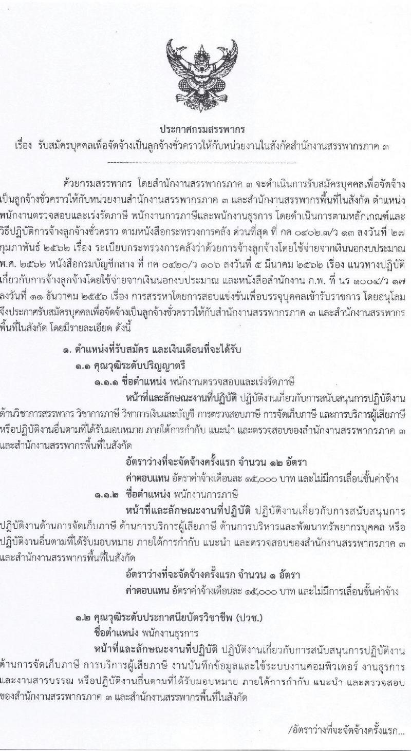 สำนักงานสรรพากรภาค 3 รับสมัครบุคคลเพื่อจัดจ้างเป็นลูกจ้างชั่วคราว ครั้งแรก 24 อัตรา (วุฒิ ปวช. ป.ตรี) รับสมัครสอบทางอินเทอร์เน็ต ตั้งแต่วันที่ 29 ก.ย. – 5 ต.ค. 2564