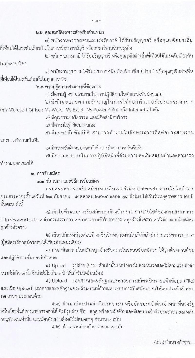 สำนักงานสรรพากรภาค 3 รับสมัครบุคคลเพื่อจัดจ้างเป็นลูกจ้างชั่วคราว ครั้งแรก 24 อัตรา (วุฒิ ปวช. ป.ตรี) รับสมัครสอบทางอินเทอร์เน็ต ตั้งแต่วันที่ 29 ก.ย. – 5 ต.ค. 2564