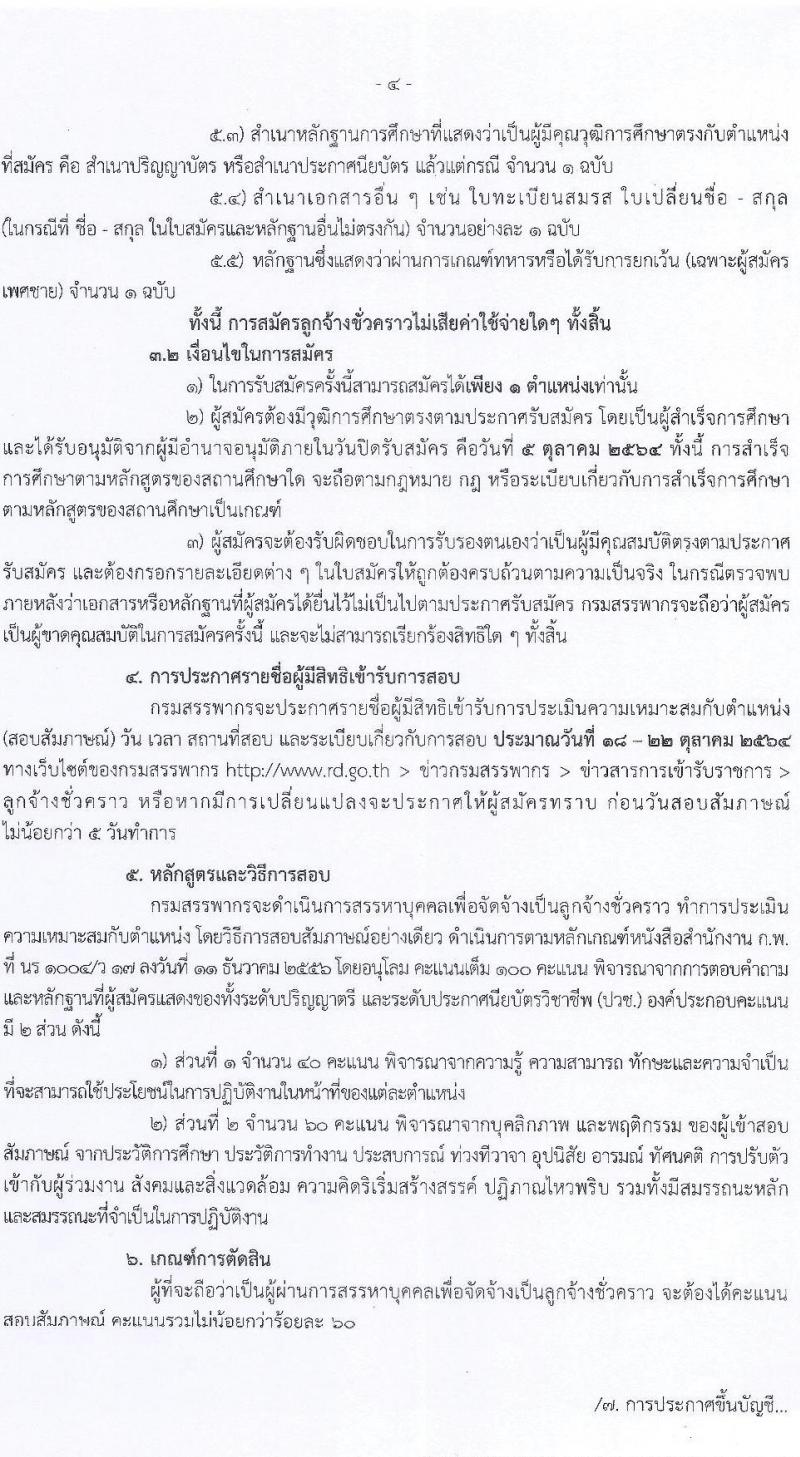 สำนักงานสรรพากรภาค 3 รับสมัครบุคคลเพื่อจัดจ้างเป็นลูกจ้างชั่วคราว ครั้งแรก 24 อัตรา (วุฒิ ปวช. ป.ตรี) รับสมัครสอบทางอินเทอร์เน็ต ตั้งแต่วันที่ 29 ก.ย. – 5 ต.ค. 2564