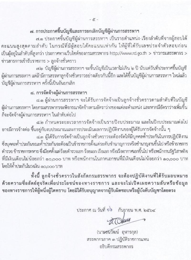 สำนักงานสรรพากรภาค 3 รับสมัครบุคคลเพื่อจัดจ้างเป็นลูกจ้างชั่วคราว ครั้งแรก 24 อัตรา (วุฒิ ปวช. ป.ตรี) รับสมัครสอบทางอินเทอร์เน็ต ตั้งแต่วันที่ 29 ก.ย. – 5 ต.ค. 2564