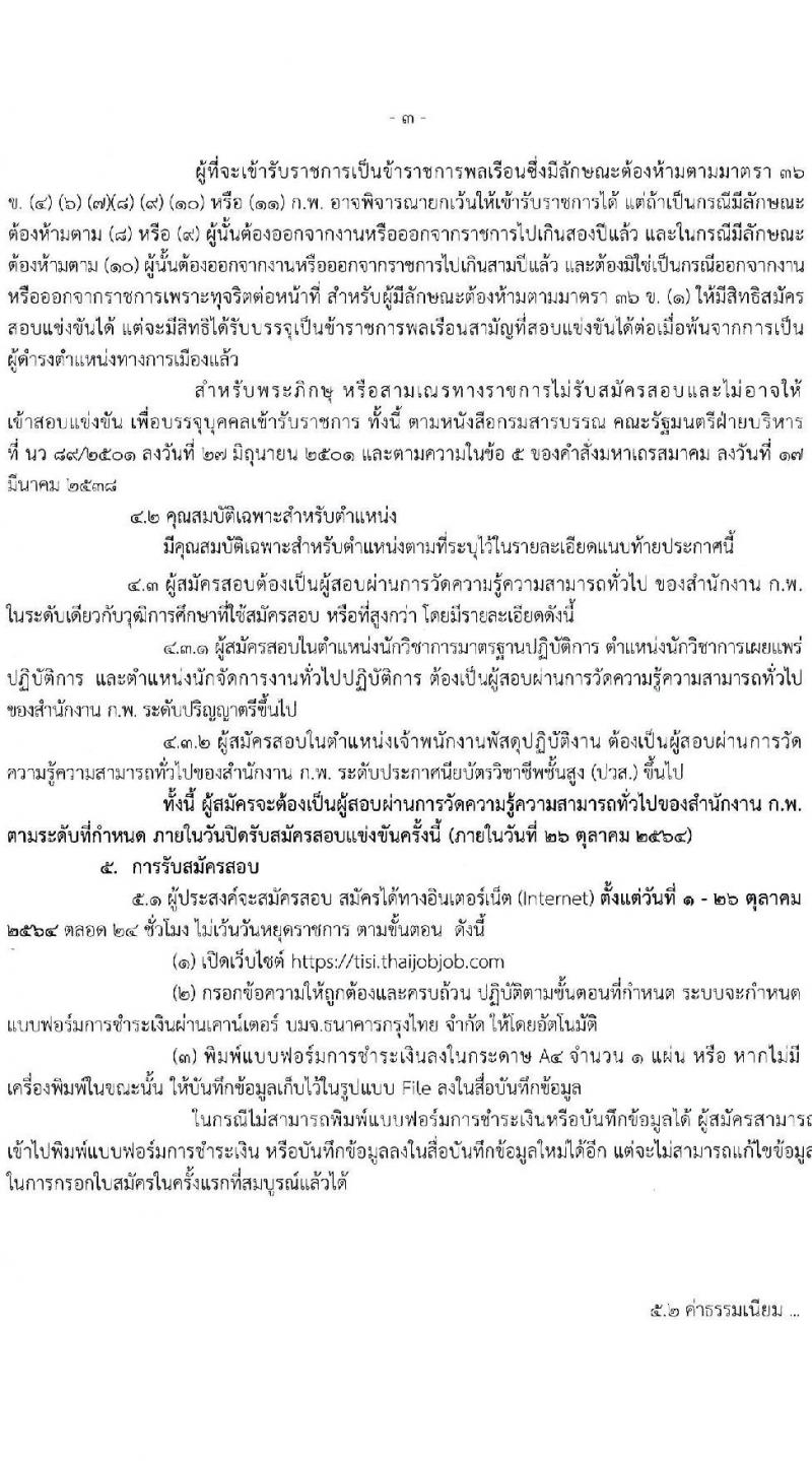 สำนักงานมาตรฐานผลิตภัณฑ์อุตสาหกรรม รับสมัครสอบแข่งขันเพื่อบรรจุและแต่งตั้งบุคคลเข้ารับราชการ จำนวน 9 ตำแหน่ง ครั้งแรก 20 อัตรา (วุฒิ ปวส. ป.ตรี) รับสมัครสอบทางอินเทอร์เน็ต ตั้งแต่วันที่ 1-26 ต.ค. 2564