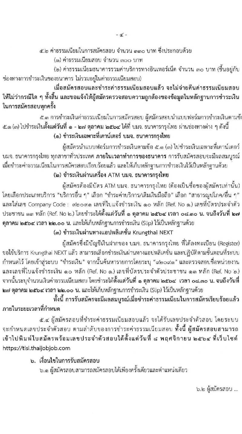 สำนักงานมาตรฐานผลิตภัณฑ์อุตสาหกรรม รับสมัครสอบแข่งขันเพื่อบรรจุและแต่งตั้งบุคคลเข้ารับราชการ จำนวน 9 ตำแหน่ง ครั้งแรก 20 อัตรา (วุฒิ ปวส. ป.ตรี) รับสมัครสอบทางอินเทอร์เน็ต ตั้งแต่วันที่ 1-26 ต.ค. 2564