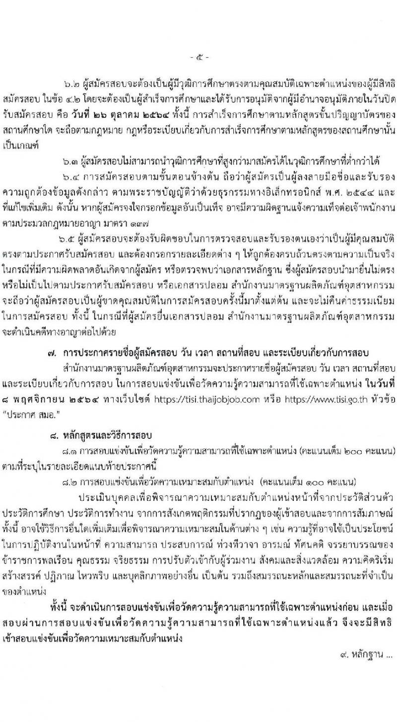 สำนักงานมาตรฐานผลิตภัณฑ์อุตสาหกรรม รับสมัครสอบแข่งขันเพื่อบรรจุและแต่งตั้งบุคคลเข้ารับราชการ จำนวน 9 ตำแหน่ง ครั้งแรก 20 อัตรา (วุฒิ ปวส. ป.ตรี) รับสมัครสอบทางอินเทอร์เน็ต ตั้งแต่วันที่ 1-26 ต.ค. 2564