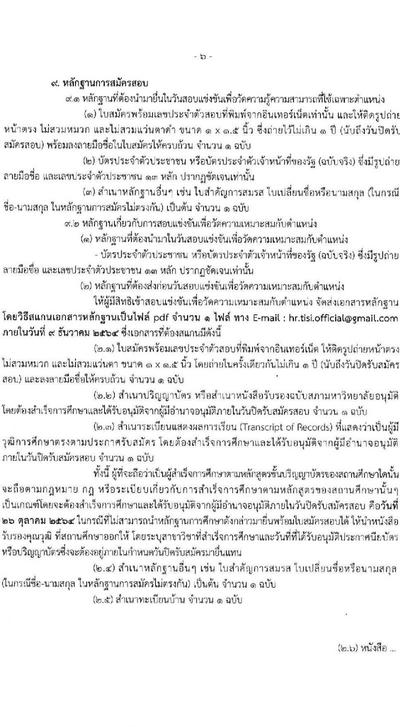 สำนักงานมาตรฐานผลิตภัณฑ์อุตสาหกรรม รับสมัครสอบแข่งขันเพื่อบรรจุและแต่งตั้งบุคคลเข้ารับราชการ จำนวน 9 ตำแหน่ง ครั้งแรก 20 อัตรา (วุฒิ ปวส. ป.ตรี) รับสมัครสอบทางอินเทอร์เน็ต ตั้งแต่วันที่ 1-26 ต.ค. 2564