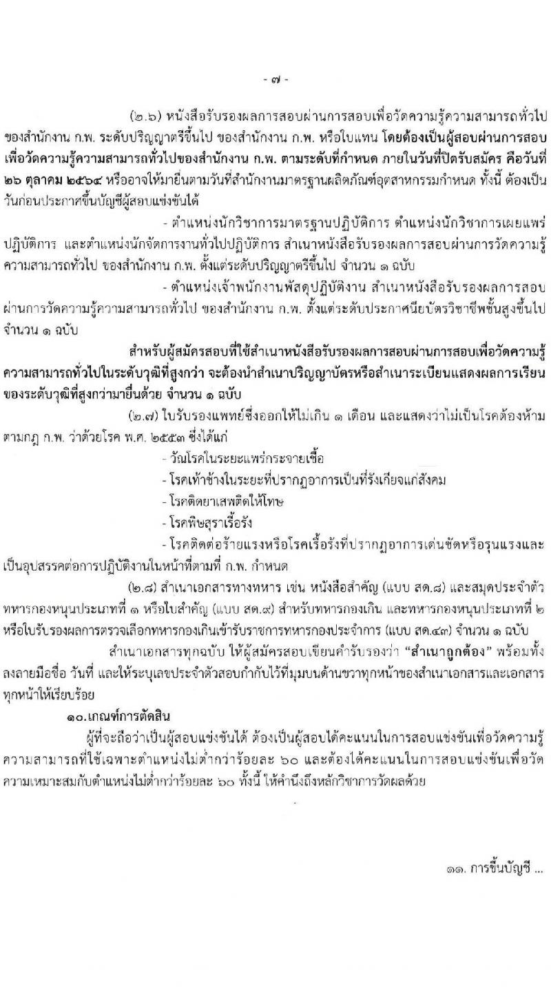 สำนักงานมาตรฐานผลิตภัณฑ์อุตสาหกรรม รับสมัครสอบแข่งขันเพื่อบรรจุและแต่งตั้งบุคคลเข้ารับราชการ จำนวน 9 ตำแหน่ง ครั้งแรก 20 อัตรา (วุฒิ ปวส. ป.ตรี) รับสมัครสอบทางอินเทอร์เน็ต ตั้งแต่วันที่ 1-26 ต.ค. 2564
