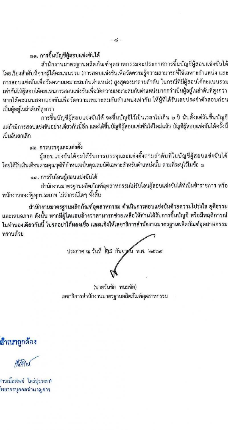 สำนักงานมาตรฐานผลิตภัณฑ์อุตสาหกรรม รับสมัครสอบแข่งขันเพื่อบรรจุและแต่งตั้งบุคคลเข้ารับราชการ จำนวน 9 ตำแหน่ง ครั้งแรก 20 อัตรา (วุฒิ ปวส. ป.ตรี) รับสมัครสอบทางอินเทอร์เน็ต ตั้งแต่วันที่ 1-26 ต.ค. 2564
