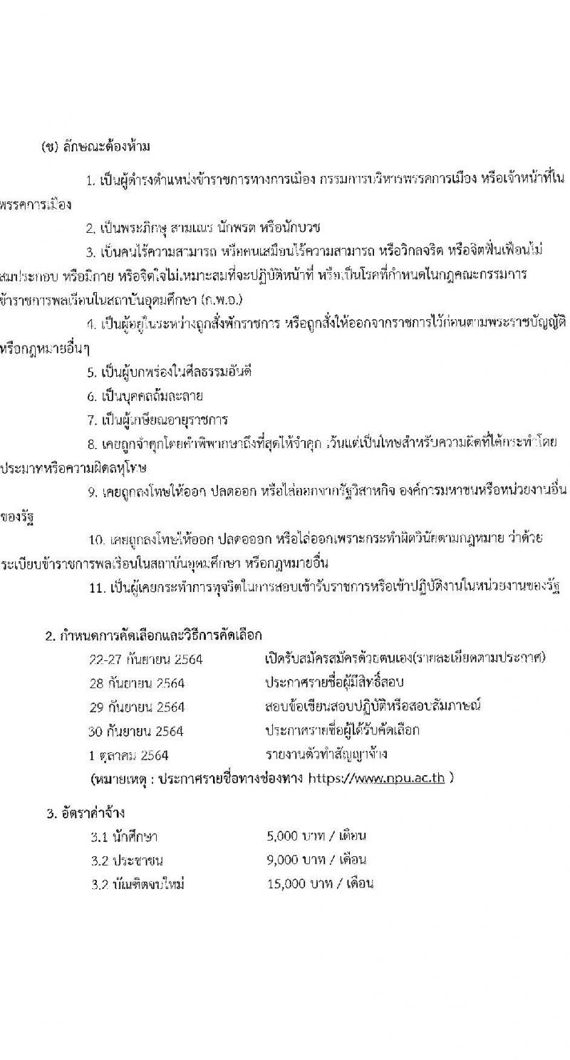 มหาวิทยาลัยนครพนม รับสมัครบุคคลเพื่อจ้างงานโครงการยกระดับเศรษฐกิจและสังคมรายตำบลฯ จำนวน 24 อัตรา (ประชาชนทั่วไป, นักศึกษา, บัณฑิตจบใหม่) รับสมัครตั้งแต่วันที่ 22-27 ก.ย. 2564