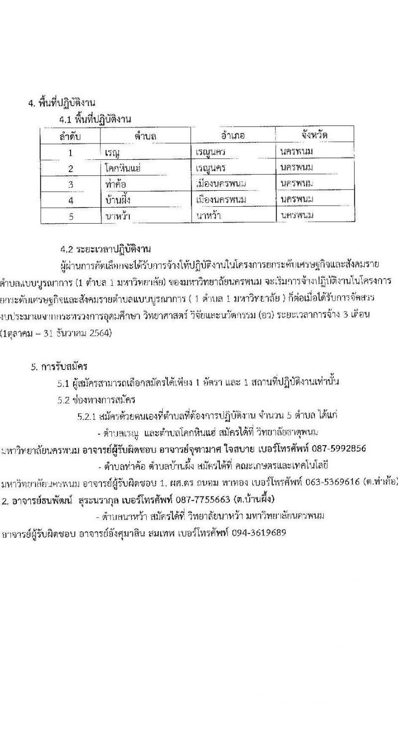 มหาวิทยาลัยนครพนม รับสมัครบุคคลเพื่อจ้างงานโครงการยกระดับเศรษฐกิจและสังคมรายตำบลฯ จำนวน 24 อัตรา (ประชาชนทั่วไป, นักศึกษา, บัณฑิตจบใหม่) รับสมัครตั้งแต่วันที่ 22-27 ก.ย. 2564