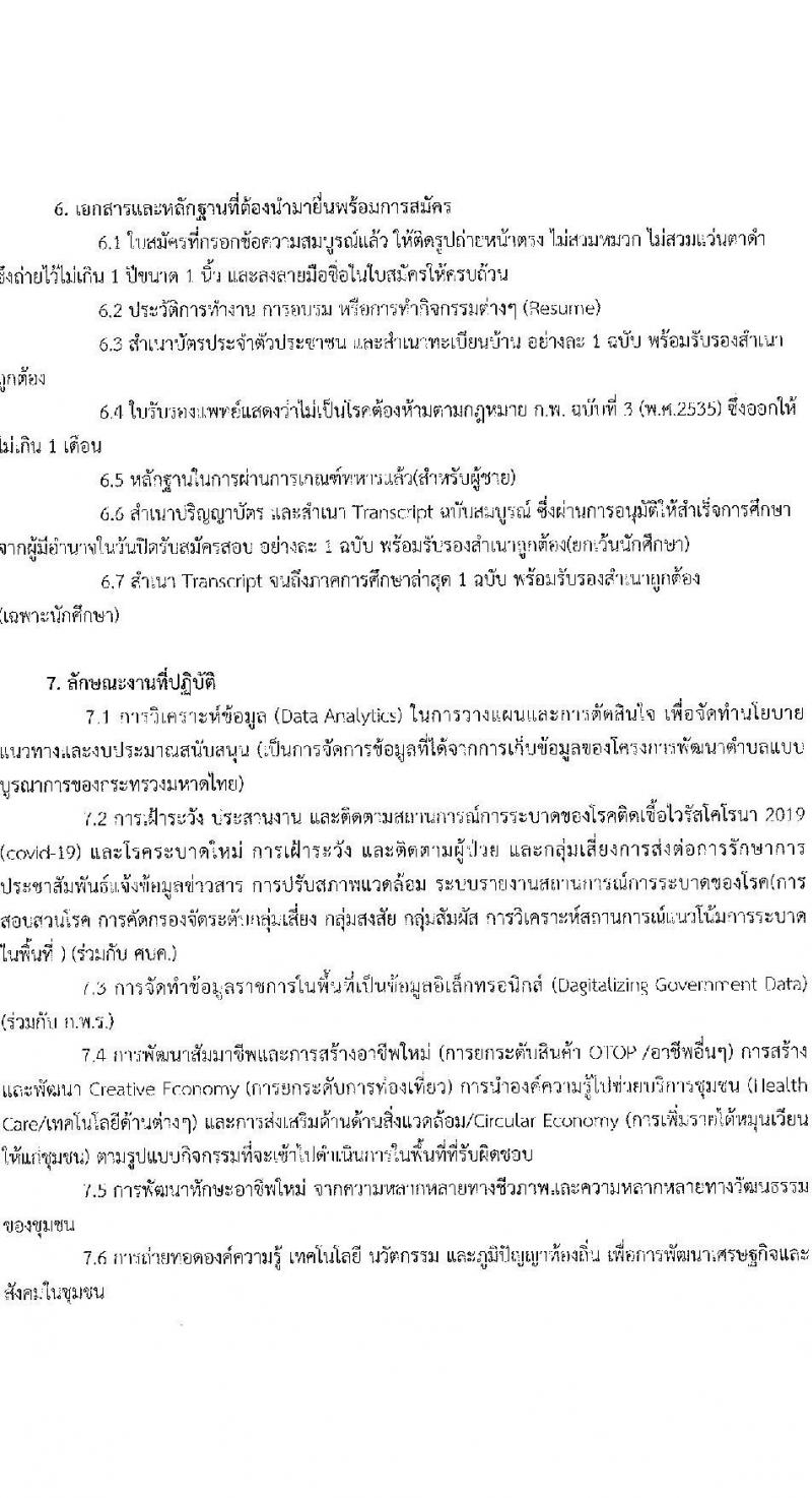 มหาวิทยาลัยนครพนม รับสมัครบุคคลเพื่อจ้างงานโครงการยกระดับเศรษฐกิจและสังคมรายตำบลฯ จำนวน 24 อัตรา (ประชาชนทั่วไป, นักศึกษา, บัณฑิตจบใหม่) รับสมัครตั้งแต่วันที่ 22-27 ก.ย. 2564