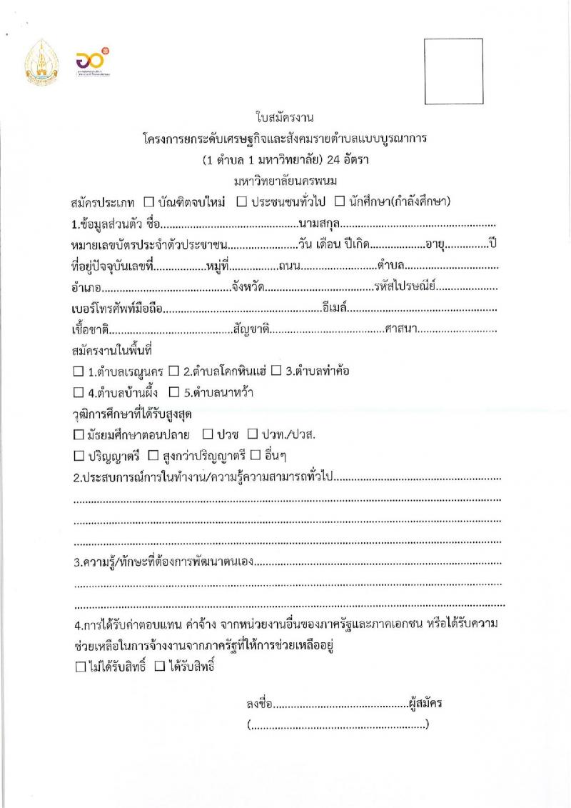 มหาวิทยาลัยนครพนม รับสมัครบุคคลเพื่อจ้างงานโครงการยกระดับเศรษฐกิจและสังคมรายตำบลฯ จำนวน 24 อัตรา (ประชาชนทั่วไป, นักศึกษา, บัณฑิตจบใหม่) รับสมัครตั้งแต่วันที่ 22-27 ก.ย. 2564