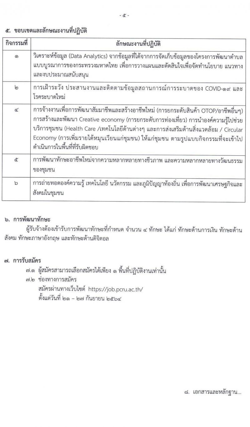 มหาวิทยาลัยราชภัฏเพชรบูรณ์ รับสมัครบุคคลเพื่อจ้างงานโครงการยกระดับเศรษฐกิจและสังคมรายตำบลฯ จำนวน 64 อัตรา (ประชาชน, นักศึกษา,บัณฑิตจบใหม่) รับสมัครตั้งแต่วันที่ 21-27 ก.ย. 2564