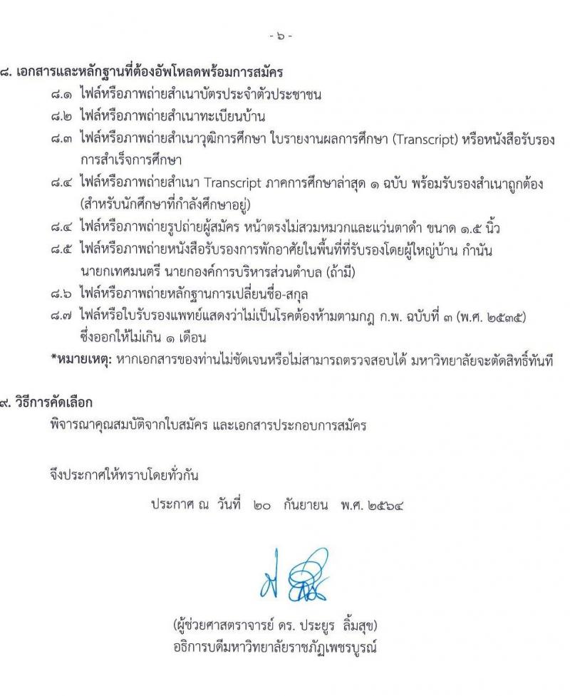 มหาวิทยาลัยราชภัฏเพชรบูรณ์ รับสมัครบุคคลเพื่อจ้างงานโครงการยกระดับเศรษฐกิจและสังคมรายตำบลฯ จำนวน 64 อัตรา (ประชาชน, นักศึกษา,บัณฑิตจบใหม่) รับสมัครตั้งแต่วันที่ 21-27 ก.ย. 2564