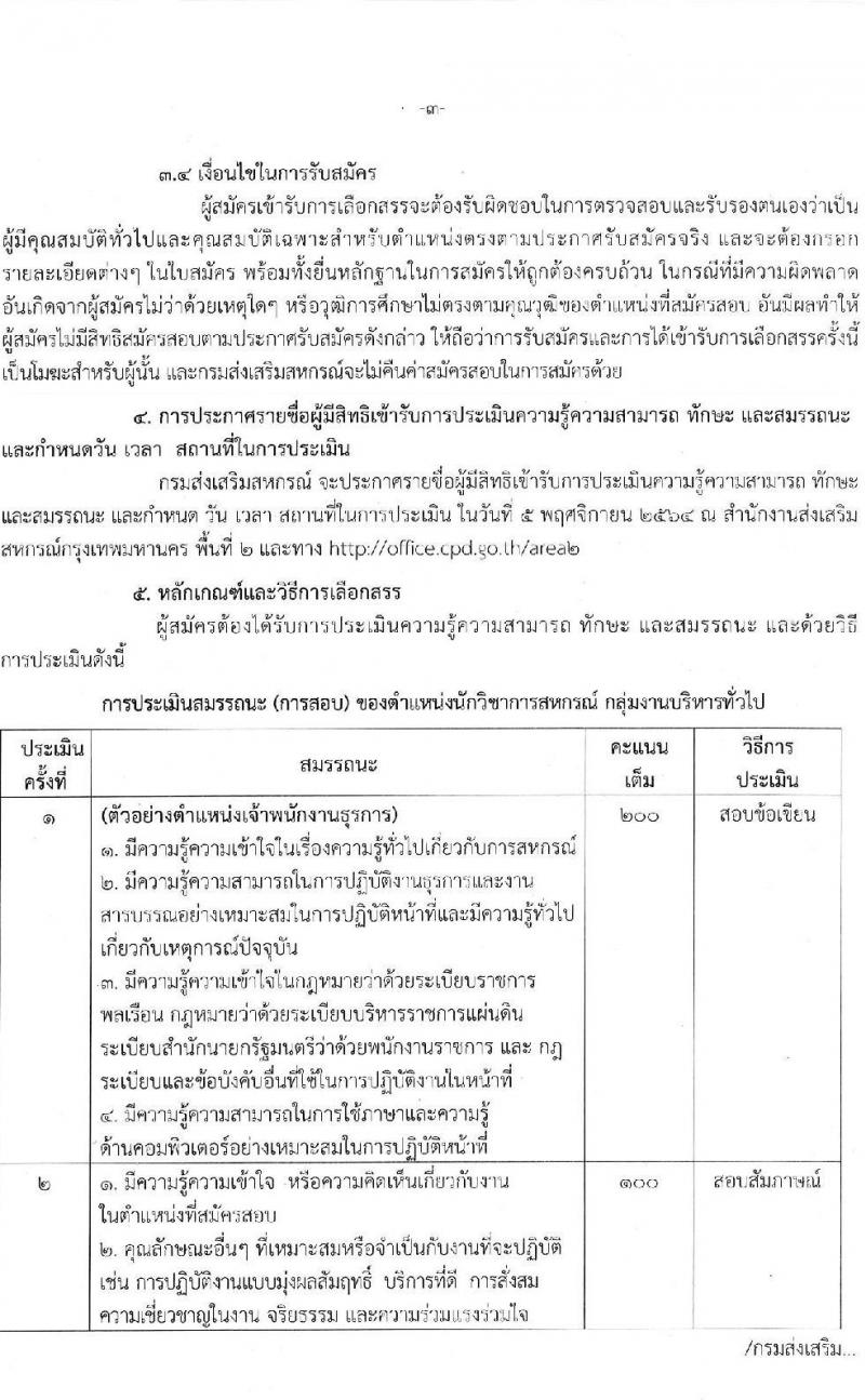 กรมส่งเสริมสหกรณ์ รับสมัครบุคคลเพื่อเลือกสรรเป็นพนักงานราชการทั่วไป ตำแหน่ง นักวิชาการสหกรณ์ จำนวน 2 อัตรา (วุฒิ ป.ตรี) รับสมัครสอบตั้งแต่วันที่ 25-29 ต.ค. 2564