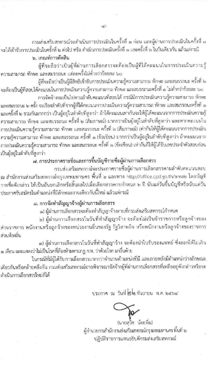กรมส่งเสริมสหกรณ์ รับสมัครบุคคลเพื่อเลือกสรรเป็นพนักงานราชการทั่วไป ตำแหน่ง นักวิชาการสหกรณ์ จำนวน 2 อัตรา (วุฒิ ป.ตรี) รับสมัครสอบตั้งแต่วันที่ 25-29 ต.ค. 2564