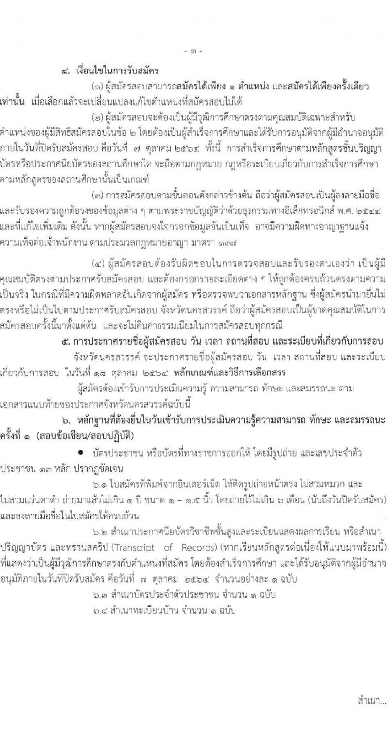 โรงพยาบาลสวรรค์ประชารักษ์ (จังหวัดนครสวรรค์) รับสมัครบุคคลเพื่อเลือกสรรเป็นพนักงานราชการทั่วไป จำนวน 3 อัตรา (วุฒิ ป.ตรี) รับสมัครสอบทางอินเทอร์เน็ต ตั้งแต่วันที่ 1-7 ต.ค. 2564