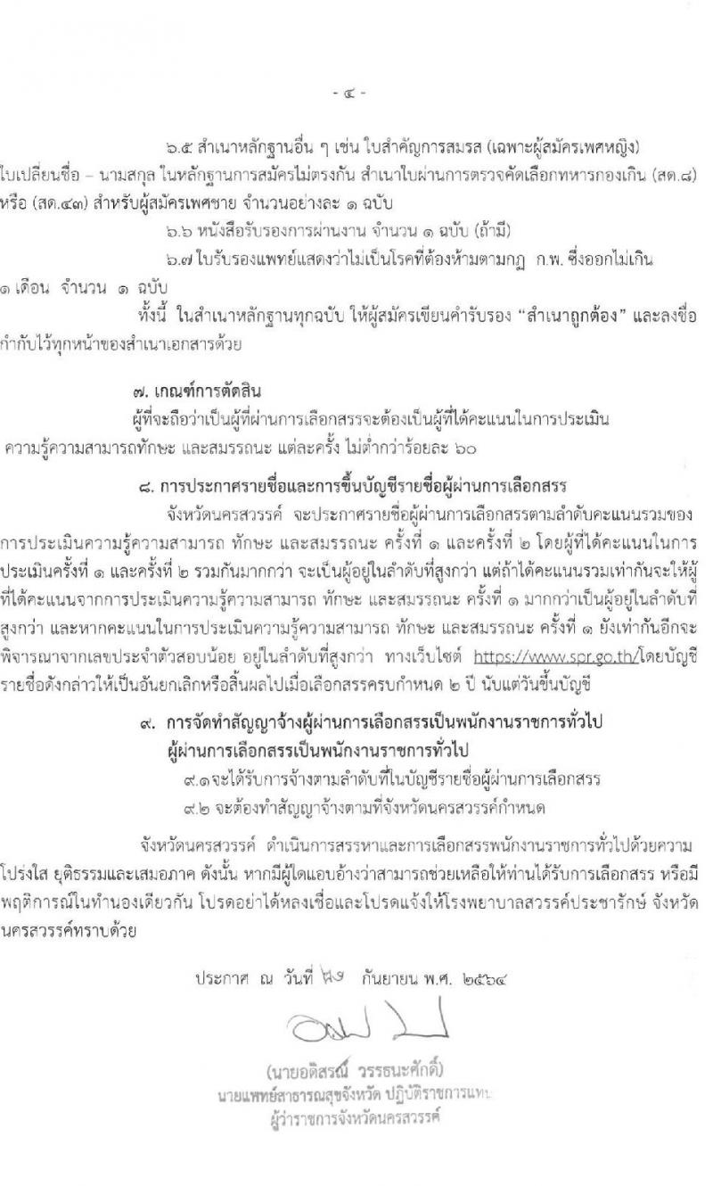 โรงพยาบาลสวรรค์ประชารักษ์ (จังหวัดนครสวรรค์) รับสมัครบุคคลเพื่อเลือกสรรเป็นพนักงานราชการทั่วไป จำนวน 3 อัตรา (วุฒิ ป.ตรี) รับสมัครสอบทางอินเทอร์เน็ต ตั้งแต่วันที่ 1-7 ต.ค. 2564
