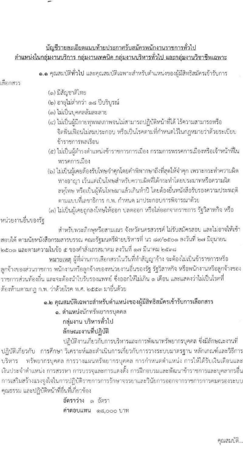 โรงพยาบาลสวรรค์ประชารักษ์ (จังหวัดนครสวรรค์) รับสมัครบุคคลเพื่อเลือกสรรเป็นพนักงานราชการทั่วไป จำนวน 3 อัตรา (วุฒิ ป.ตรี) รับสมัครสอบทางอินเทอร์เน็ต ตั้งแต่วันที่ 1-7 ต.ค. 2564