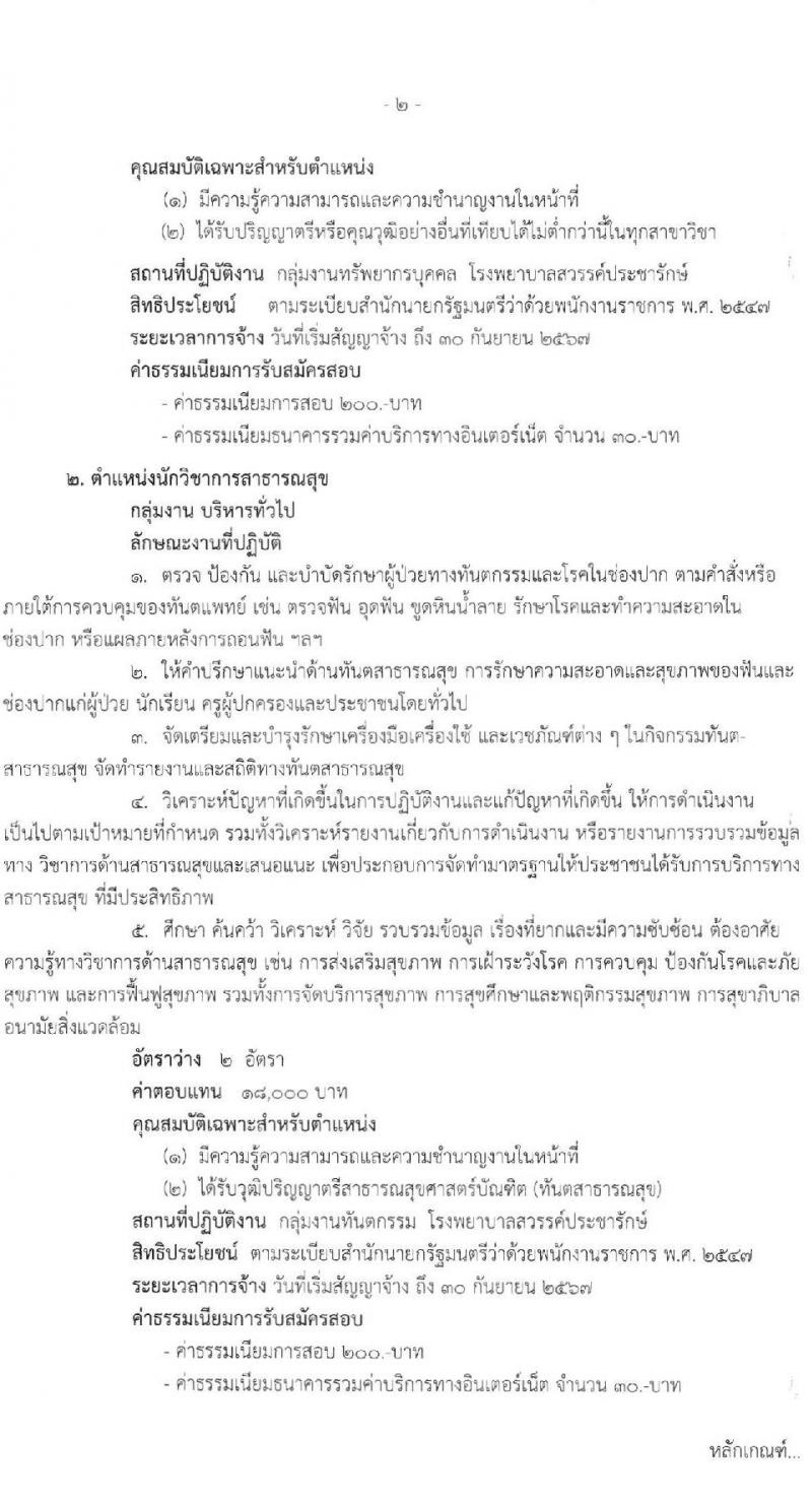 โรงพยาบาลสวรรค์ประชารักษ์ (จังหวัดนครสวรรค์) รับสมัครบุคคลเพื่อเลือกสรรเป็นพนักงานราชการทั่วไป จำนวน 3 อัตรา (วุฒิ ป.ตรี) รับสมัครสอบทางอินเทอร์เน็ต ตั้งแต่วันที่ 1-7 ต.ค. 2564