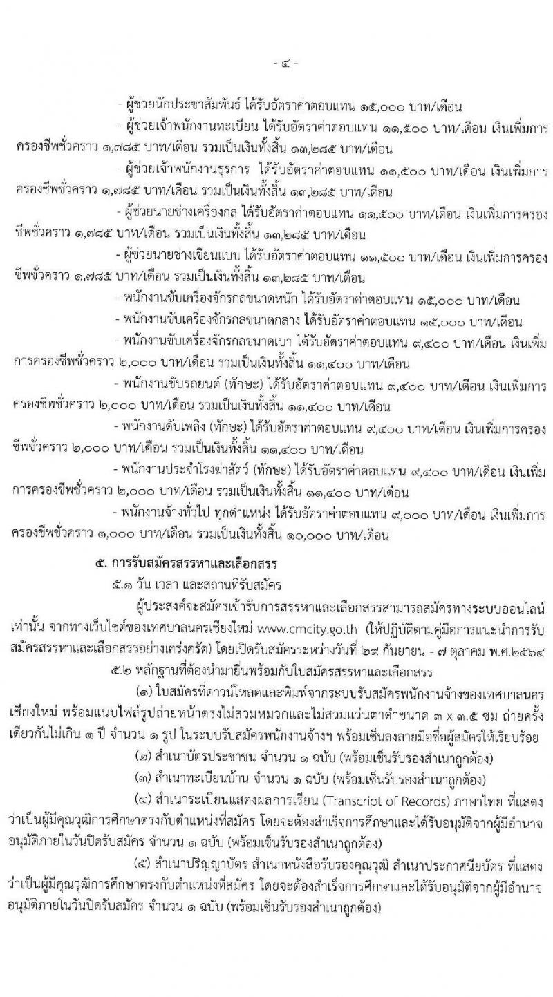 เทศบาลนครเชียงใหม่ รับสมัครสรรหาและเลือกสรรบุคคลเพื่อเป็นพนักงานจ้าง จำนวน 26 ตำแหน่ง 56 อัตรา (วุฒิ ม.ต้น ม.ปลาย ปวช. ปวส. ป.ตรี) รับสมัครสอบทางออนไลน์ ตั้งแต่วันที่ 29 ก.ย. – 7 ต.ค. 2564