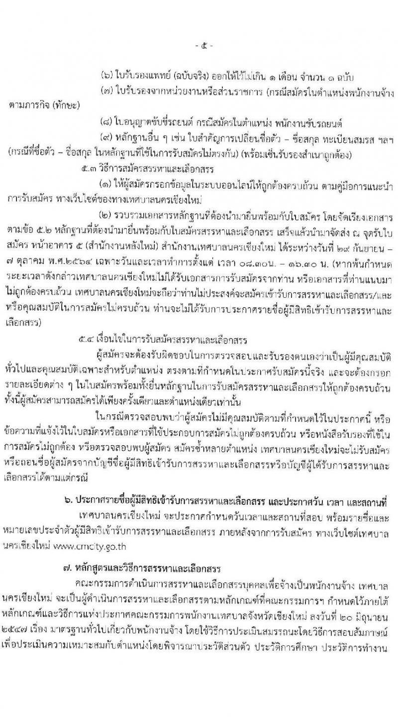 เทศบาลนครเชียงใหม่ รับสมัครสรรหาและเลือกสรรบุคคลเพื่อเป็นพนักงานจ้าง จำนวน 26 ตำแหน่ง 56 อัตรา (วุฒิ ม.ต้น ม.ปลาย ปวช. ปวส. ป.ตรี) รับสมัครสอบทางออนไลน์ ตั้งแต่วันที่ 29 ก.ย. – 7 ต.ค. 2564