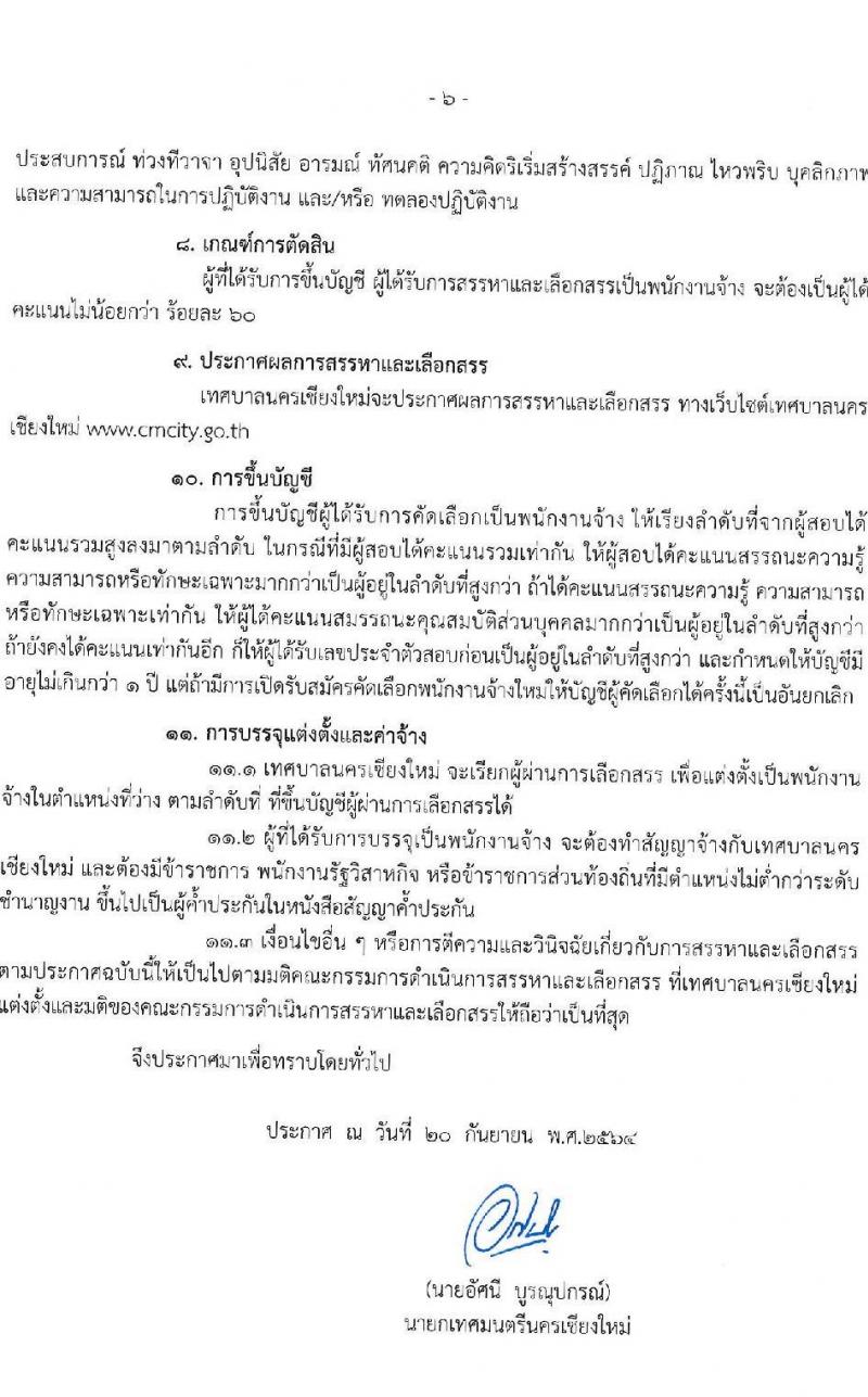 เทศบาลนครเชียงใหม่ รับสมัครสรรหาและเลือกสรรบุคคลเพื่อเป็นพนักงานจ้าง จำนวน 26 ตำแหน่ง 56 อัตรา (วุฒิ ม.ต้น ม.ปลาย ปวช. ปวส. ป.ตรี) รับสมัครสอบทางออนไลน์ ตั้งแต่วันที่ 29 ก.ย. – 7 ต.ค. 2564