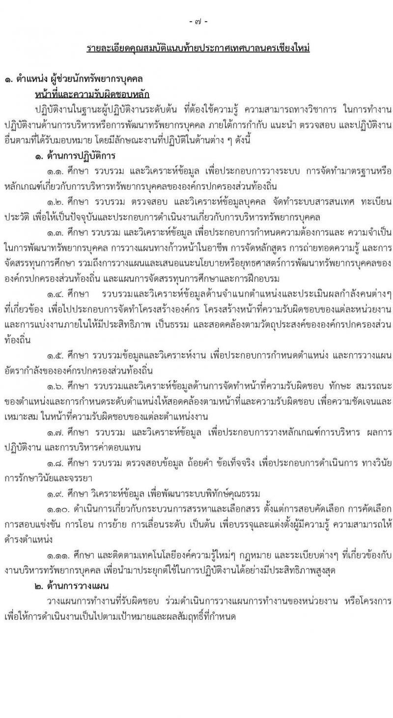 เทศบาลนครเชียงใหม่ รับสมัครสรรหาและเลือกสรรบุคคลเพื่อเป็นพนักงานจ้าง จำนวน 26 ตำแหน่ง 56 อัตรา (วุฒิ ม.ต้น ม.ปลาย ปวช. ปวส. ป.ตรี) รับสมัครสอบทางออนไลน์ ตั้งแต่วันที่ 29 ก.ย. – 7 ต.ค. 2564