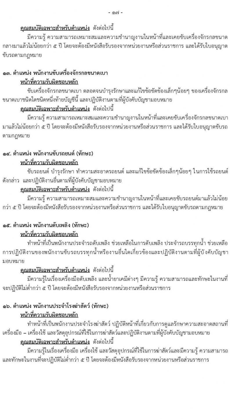 เทศบาลนครเชียงใหม่ รับสมัครสรรหาและเลือกสรรบุคคลเพื่อเป็นพนักงานจ้าง จำนวน 26 ตำแหน่ง 56 อัตรา (วุฒิ ม.ต้น ม.ปลาย ปวช. ปวส. ป.ตรี) รับสมัครสอบทางออนไลน์ ตั้งแต่วันที่ 29 ก.ย. – 7 ต.ค. 2564
