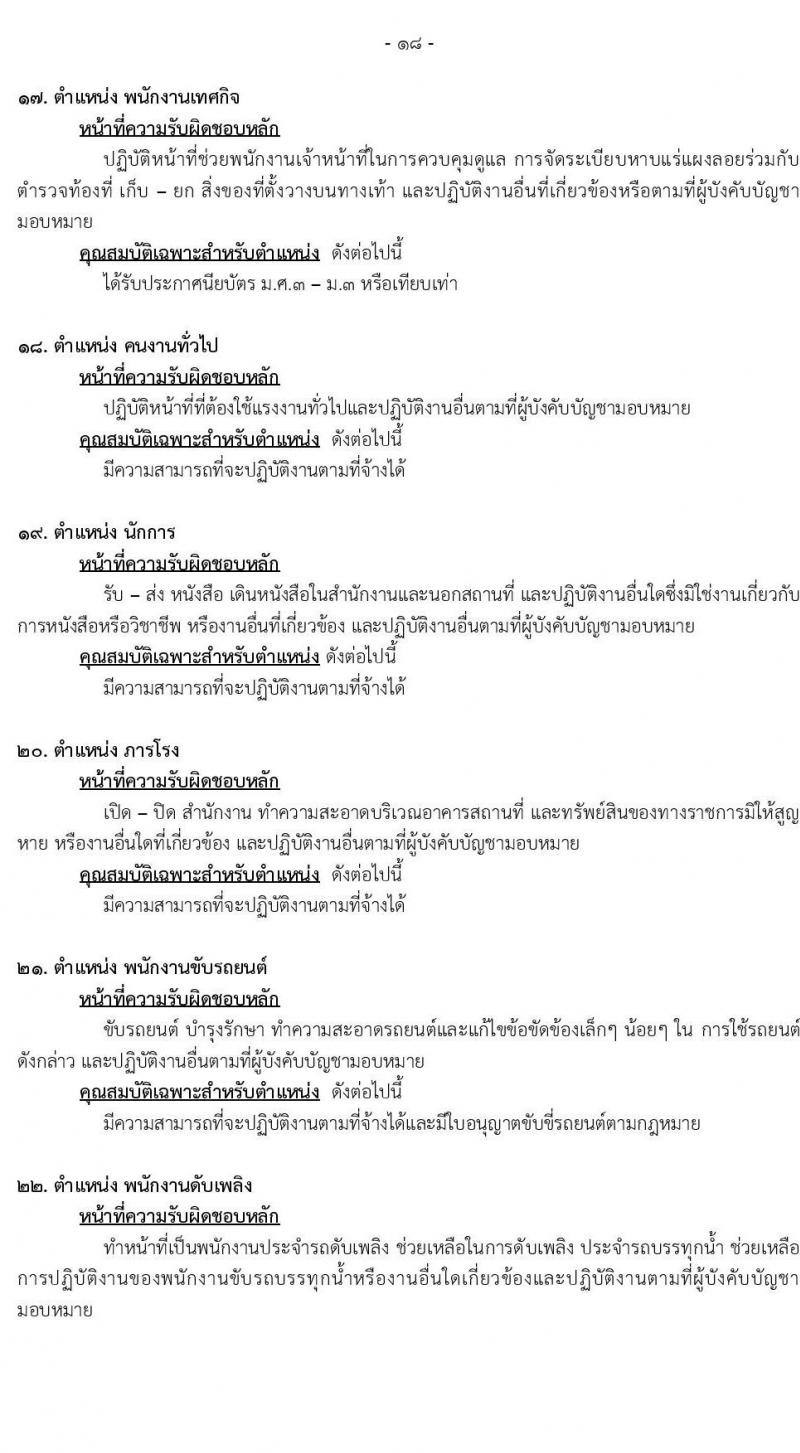 เทศบาลนครเชียงใหม่ รับสมัครสรรหาและเลือกสรรบุคคลเพื่อเป็นพนักงานจ้าง จำนวน 26 ตำแหน่ง 56 อัตรา (วุฒิ ม.ต้น ม.ปลาย ปวช. ปวส. ป.ตรี) รับสมัครสอบทางออนไลน์ ตั้งแต่วันที่ 29 ก.ย. – 7 ต.ค. 2564