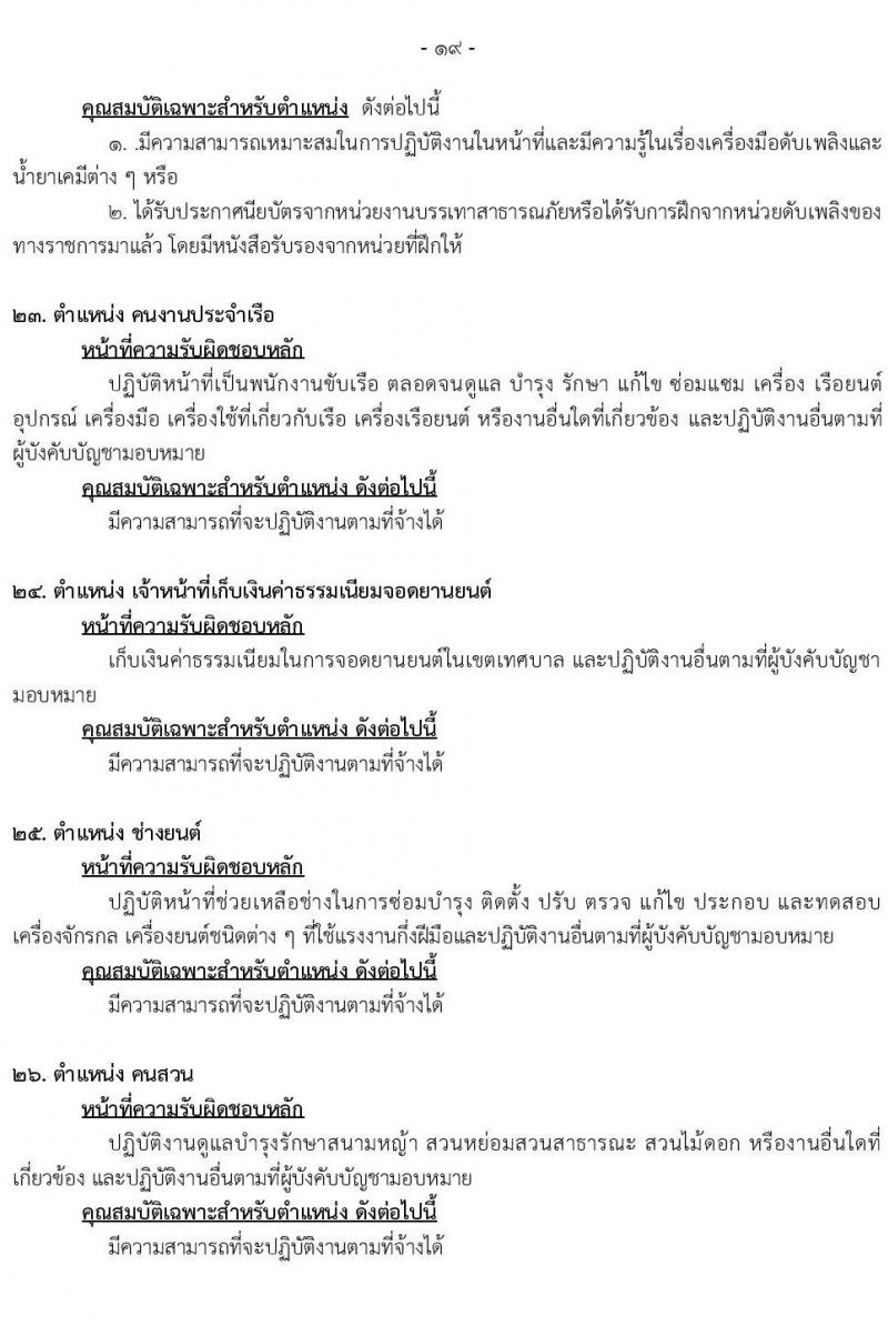 เทศบาลนครเชียงใหม่ รับสมัครสรรหาและเลือกสรรบุคคลเพื่อเป็นพนักงานจ้าง จำนวน 26 ตำแหน่ง 56 อัตรา (วุฒิ ม.ต้น ม.ปลาย ปวช. ปวส. ป.ตรี) รับสมัครสอบทางออนไลน์ ตั้งแต่วันที่ 29 ก.ย. – 7 ต.ค. 2564