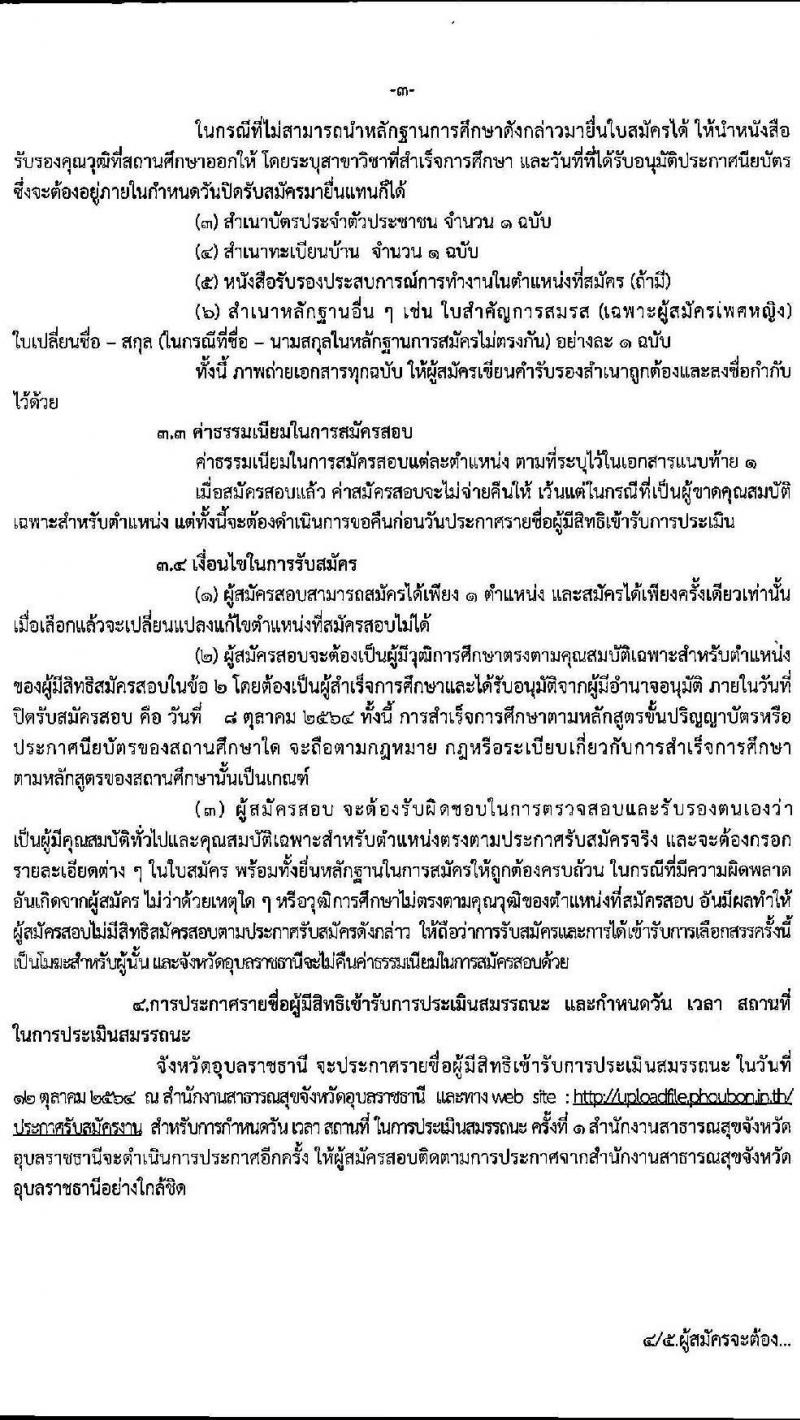 สาธารณสุขจังหวัดอุบลราชธานี รับสมัครบุคคลเพื่อเลือกสรรเป็นพนักงานราชการทั่วไป จำนวน 14 ตำแหน่ง 16 อัตรา (วุฒิ ปวส. ป.ตรี) รับสมัครตั้งแต่วันที่ 4-8 ต.ค. 2564