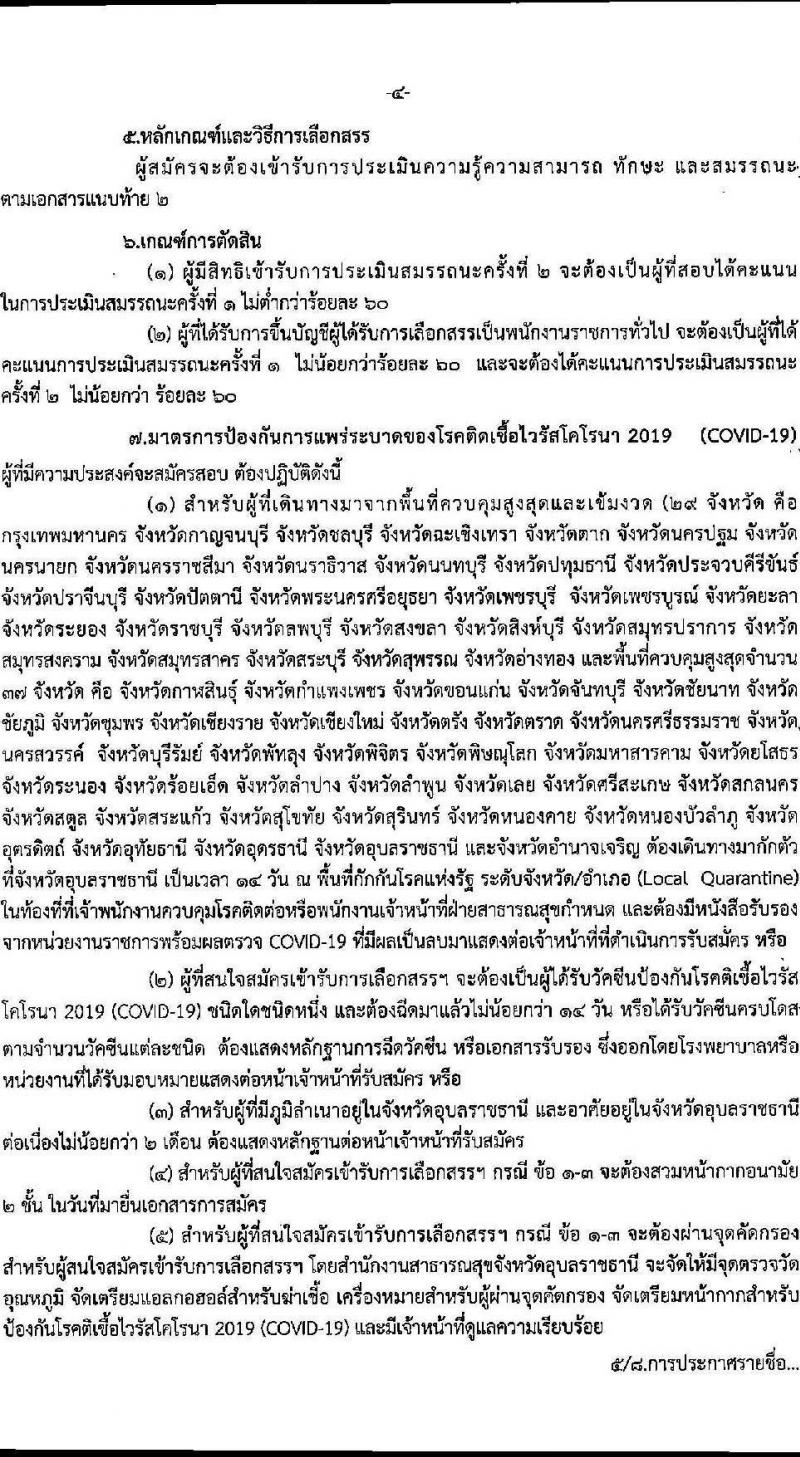 สาธารณสุขจังหวัดอุบลราชธานี รับสมัครบุคคลเพื่อเลือกสรรเป็นพนักงานราชการทั่วไป จำนวน 14 ตำแหน่ง 16 อัตรา (วุฒิ ปวส. ป.ตรี) รับสมัครตั้งแต่วันที่ 4-8 ต.ค. 2564