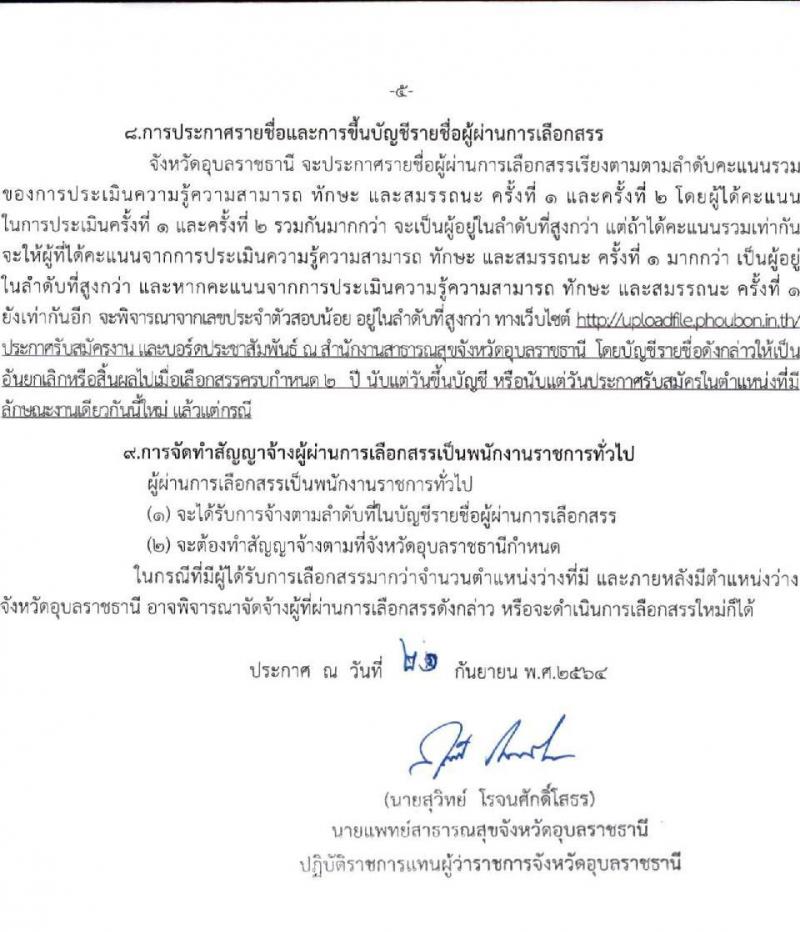 สาธารณสุขจังหวัดอุบลราชธานี รับสมัครบุคคลเพื่อเลือกสรรเป็นพนักงานราชการทั่วไป จำนวน 14 ตำแหน่ง 16 อัตรา (วุฒิ ปวส. ป.ตรี) รับสมัครตั้งแต่วันที่ 4-8 ต.ค. 2564