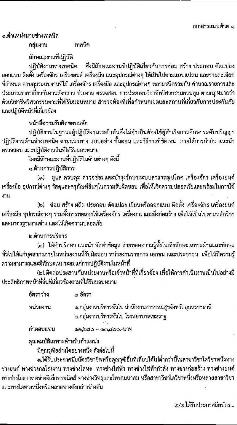 สาธารณสุขจังหวัดอุบลราชธานี รับสมัครบุคคลเพื่อเลือกสรรเป็นพนักงานราชการทั่วไป จำนวน 14 ตำแหน่ง 16 อัตรา (วุฒิ ปวส. ป.ตรี) รับสมัครตั้งแต่วันที่ 4-8 ต.ค. 2564