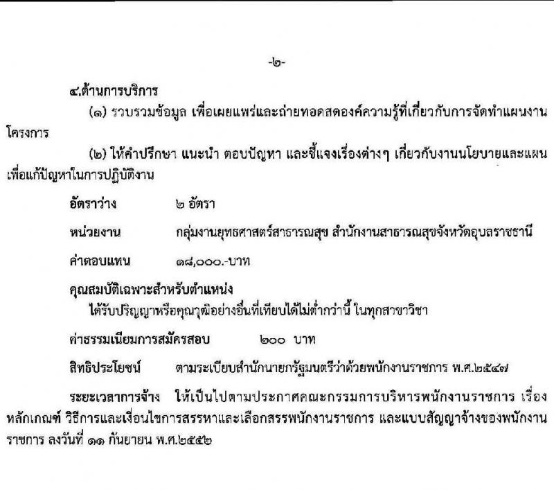 สาธารณสุขจังหวัดอุบลราชธานี รับสมัครบุคคลเพื่อเลือกสรรเป็นพนักงานราชการทั่วไป จำนวน 14 ตำแหน่ง 16 อัตรา (วุฒิ ปวส. ป.ตรี) รับสมัครตั้งแต่วันที่ 4-8 ต.ค. 2564