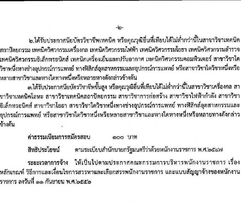 สาธารณสุขจังหวัดอุบลราชธานี รับสมัครบุคคลเพื่อเลือกสรรเป็นพนักงานราชการทั่วไป จำนวน 14 ตำแหน่ง 16 อัตรา (วุฒิ ปวส. ป.ตรี) รับสมัครตั้งแต่วันที่ 4-8 ต.ค. 2564